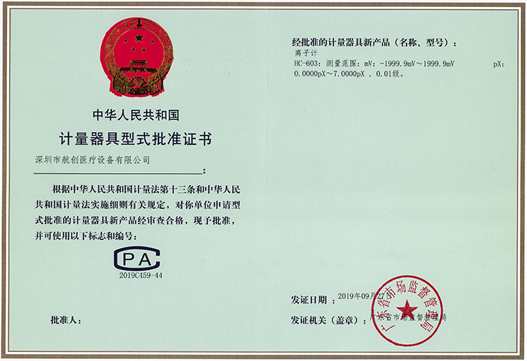 計(jì)量器具形式批準(zhǔn)證書(shū)