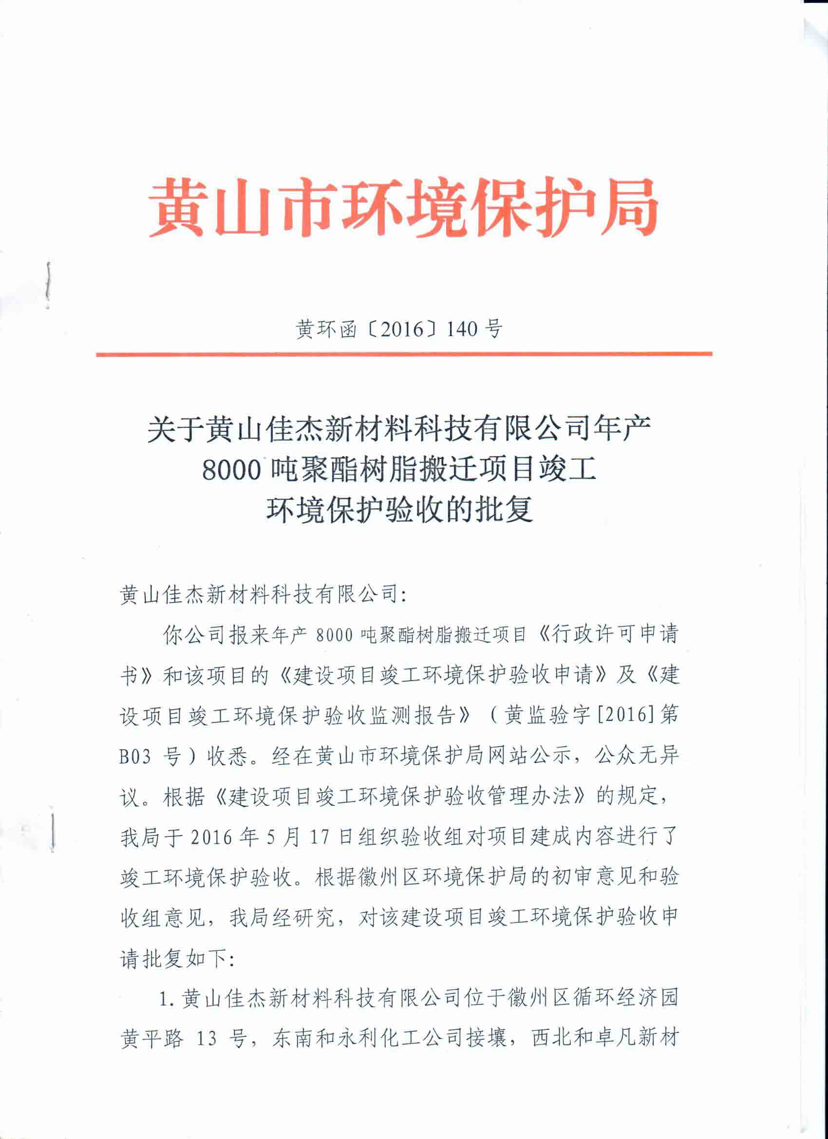 竣工環(huán)境保護驗收的批復(fù)(2016.6)